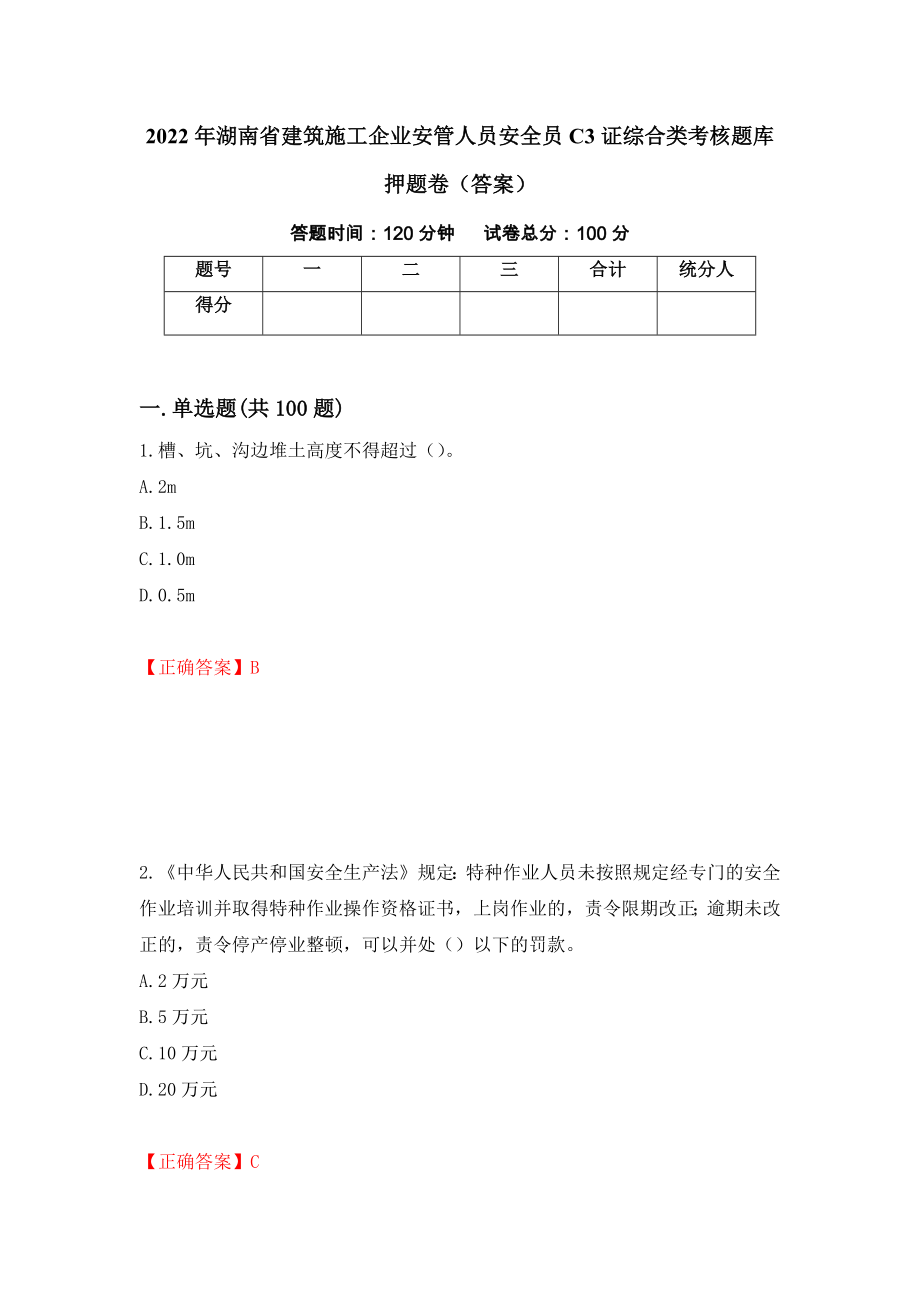 2022年湖南省建筑施工企业安管人员安全员C3证综合类考核题库押题卷（答案）（第16期）_第1页