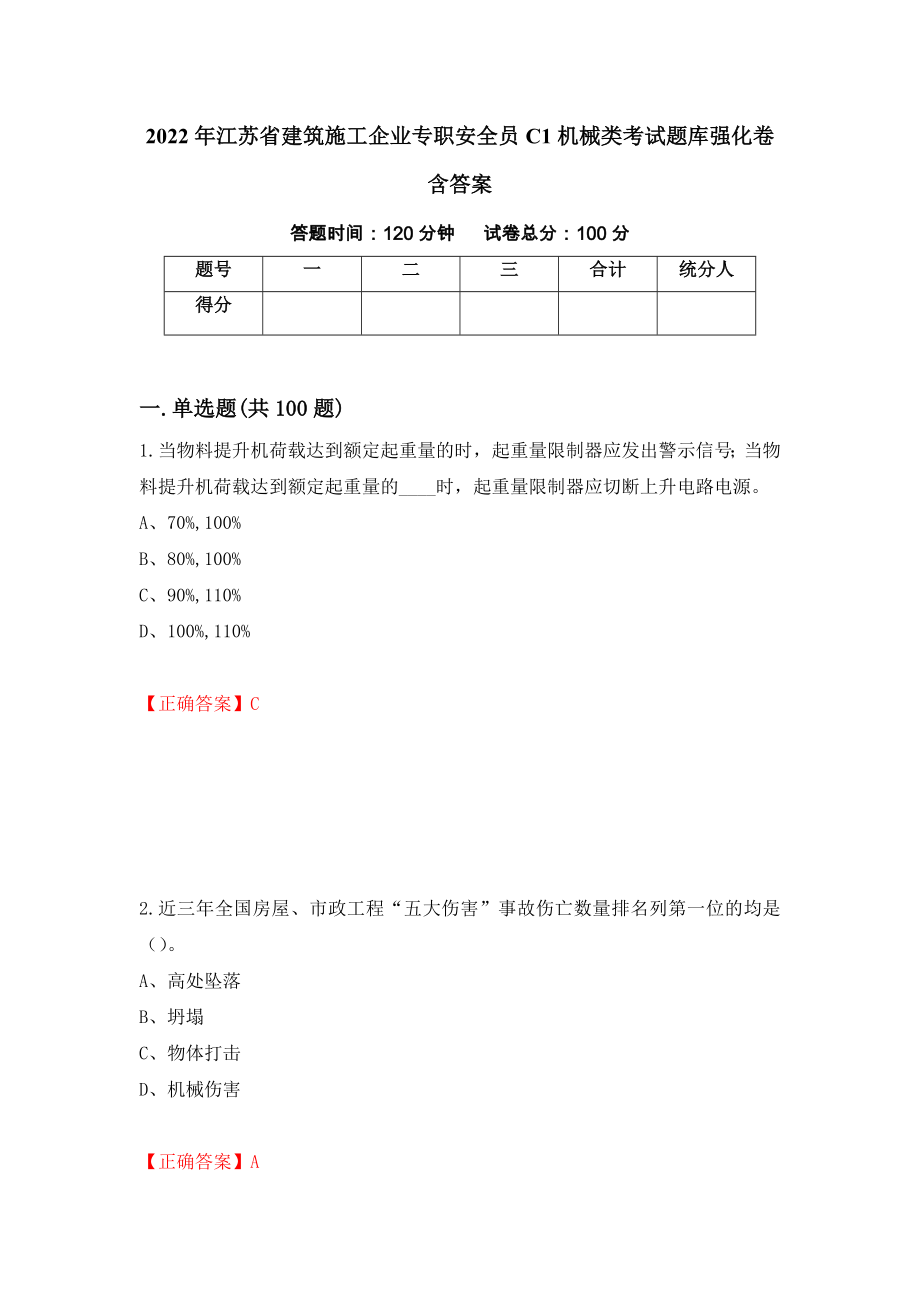 2022年江苏省建筑施工企业专职安全员C1机械类考试题库强化卷含答案（第38卷）_第1页