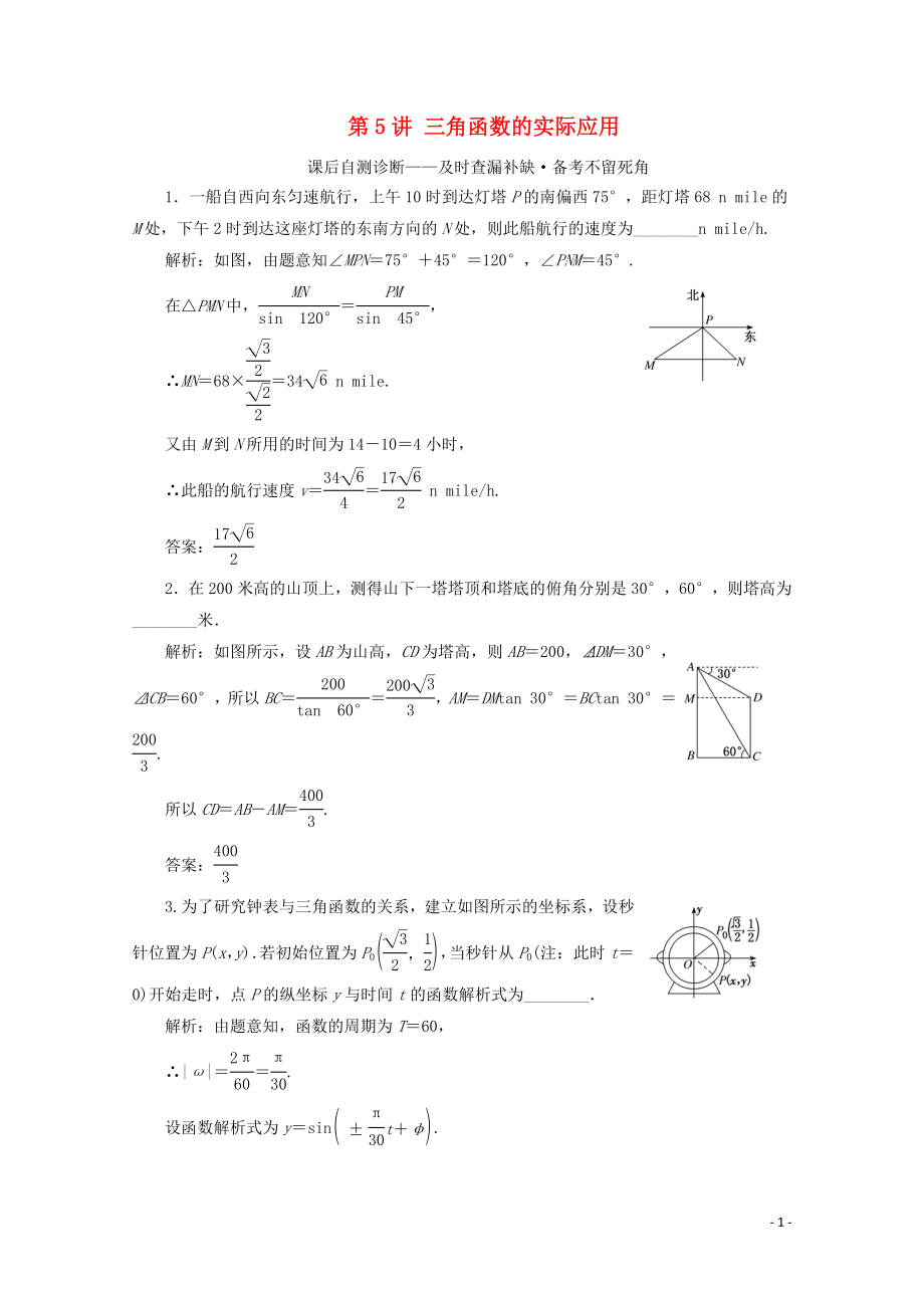 （文理通用）江苏省2020高考数学二轮复习 专题一 三角函数、平面向量与解三角形 第5讲 三角函数的实际应用练习_第1页