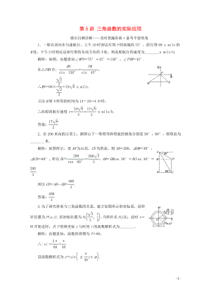 （文理通用）江蘇省2020高考數(shù)學(xué)二輪復(fù)習(xí) 專題一 三角函數(shù)、平面向量與解三角形 第5講 三角函數(shù)的實際應(yīng)用練習(xí)