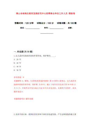 佛山市南海區(qū)教育發(fā)展研究中心招聘事業(yè)單位工作人員 押題卷(第5次）