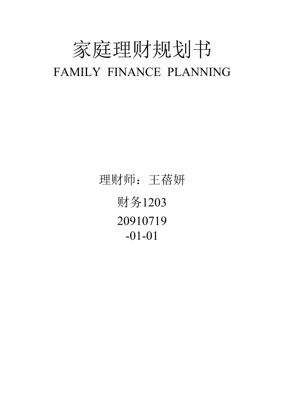 家庭理财规划书_第1页