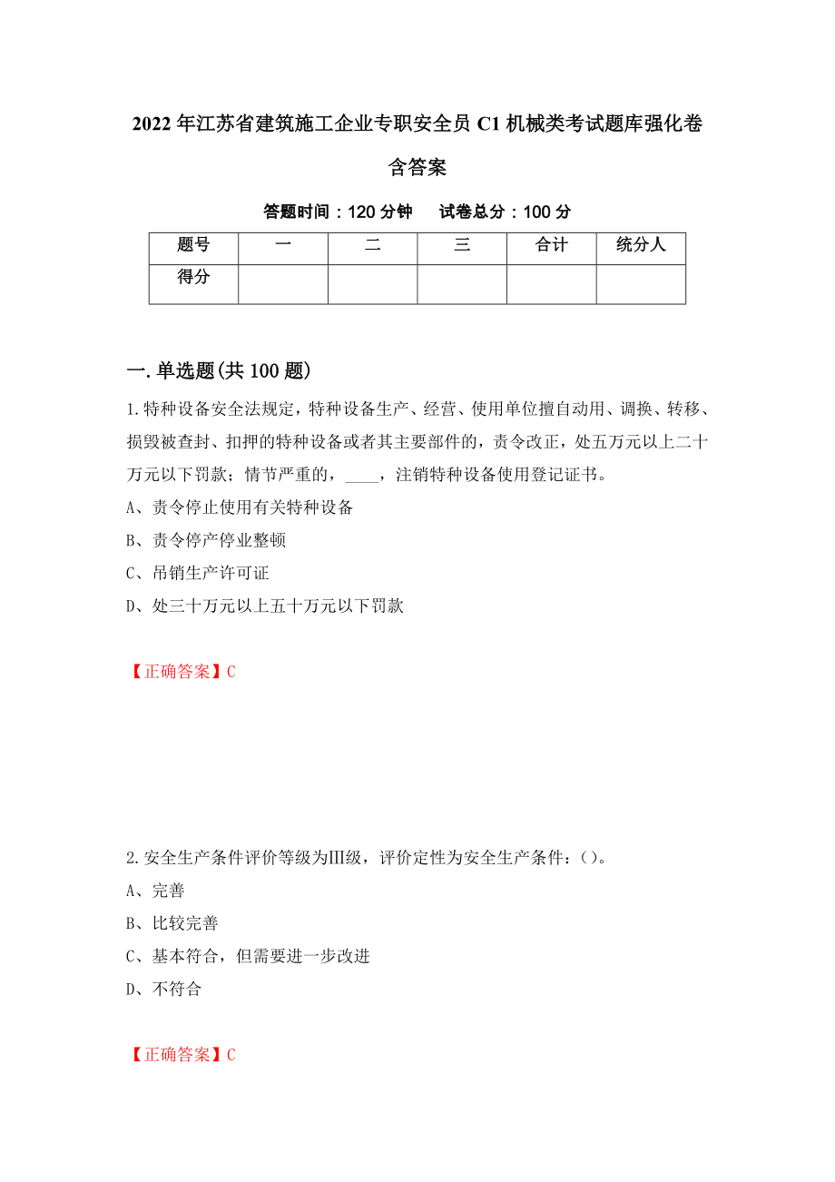 2022年江苏省建筑施工企业专职安全员C1机械类考试题库强化卷含答案（第84次）_第1页