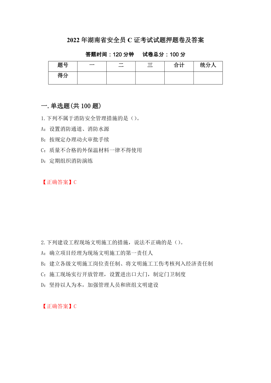 2022年湖南省安全员C证考试试题押题卷及答案(66)_第1页