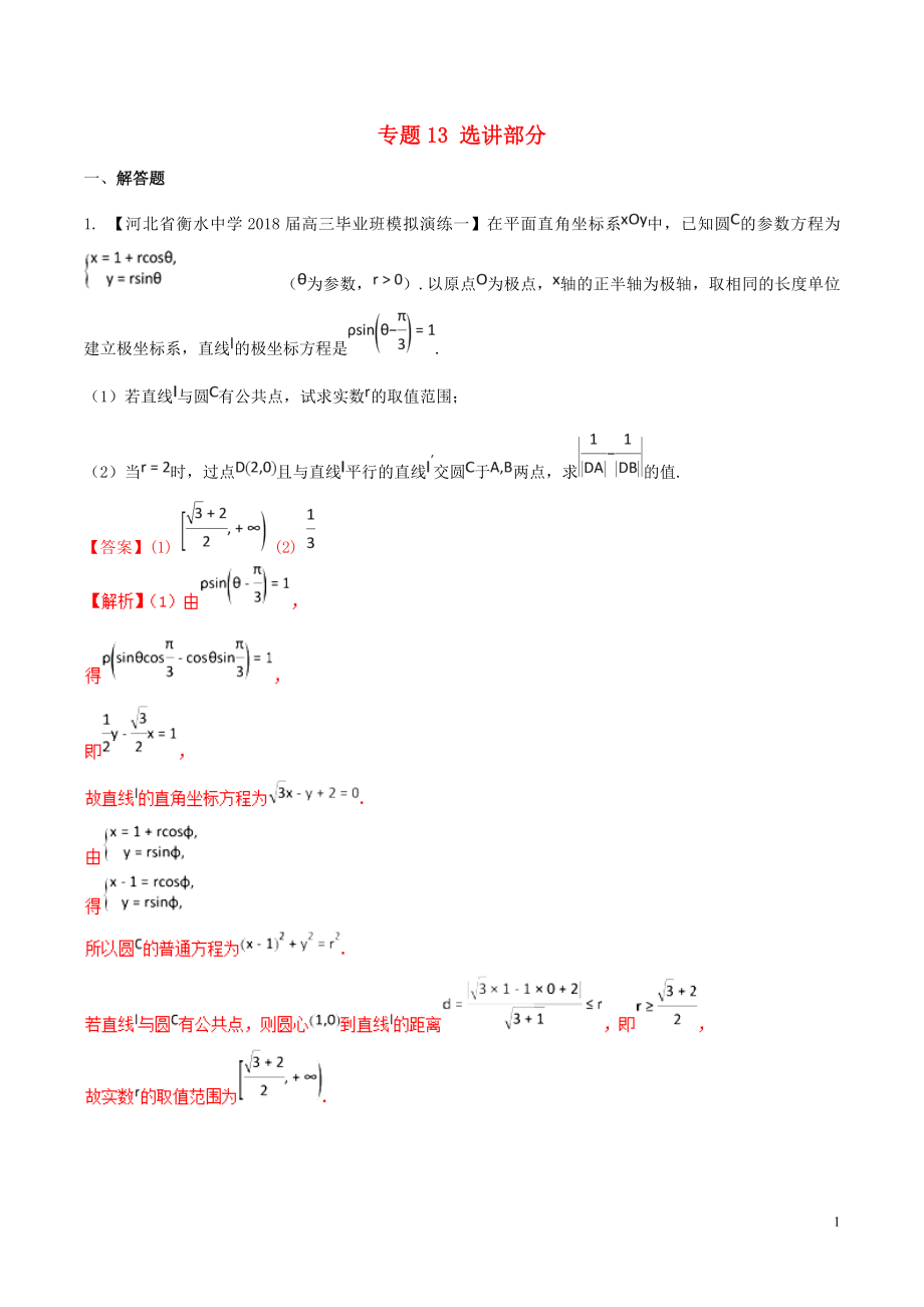 河北省衡水市2019年高考數(shù)學(xué) 各類考試分項(xiàng)匯編 專題13 選講部分 理_第1頁