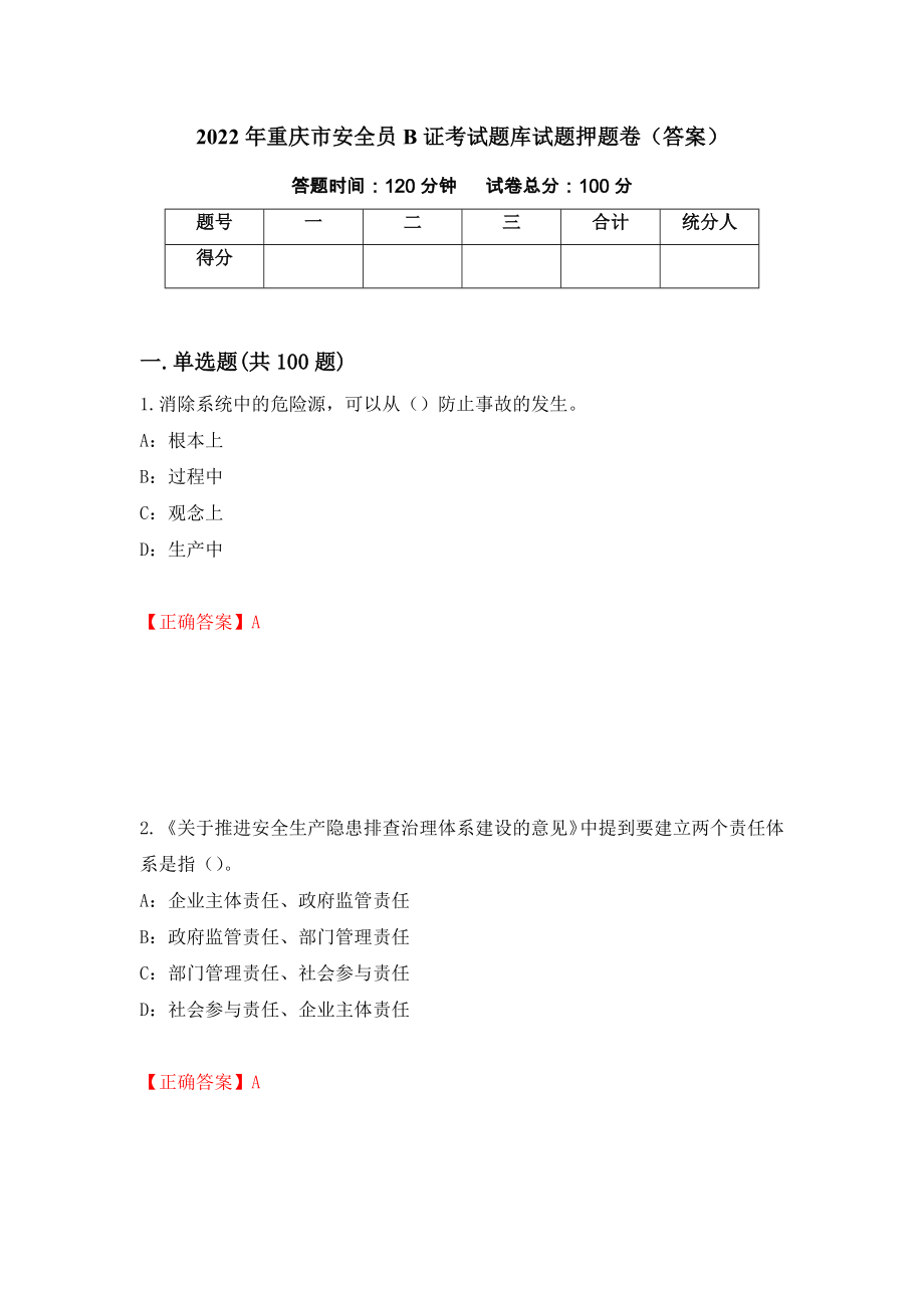 2022年重庆市安全员B证考试题库试题押题卷（答案）（第7套）_第1页