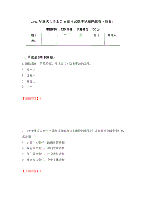 2022年重庆市安全员B证考试题库试题押题卷（答案）（第7套）