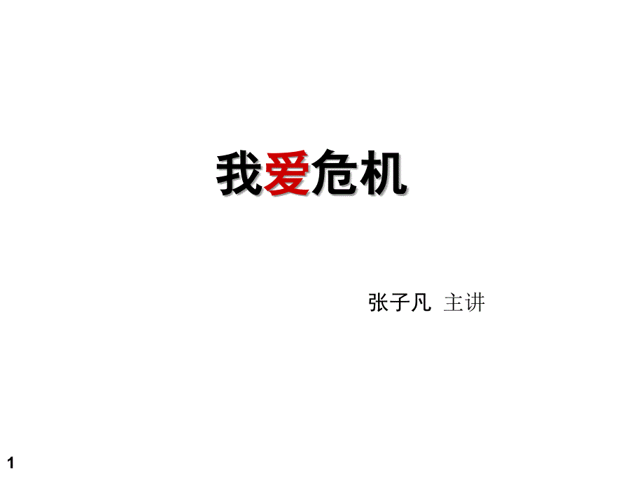张子凡我爱危机_第1页