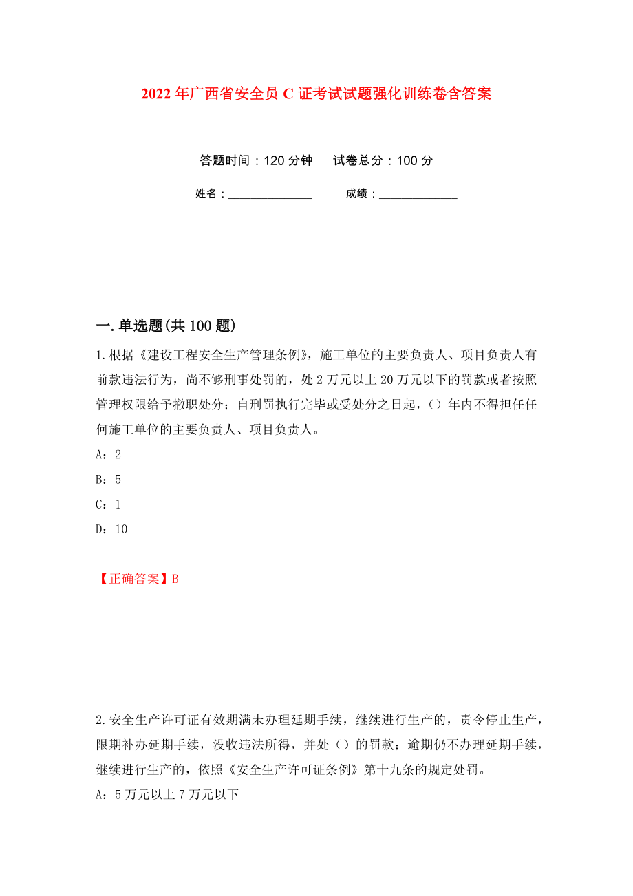 2022年广西省安全员C证考试试题强化训练卷含答案（第64次）_第1页