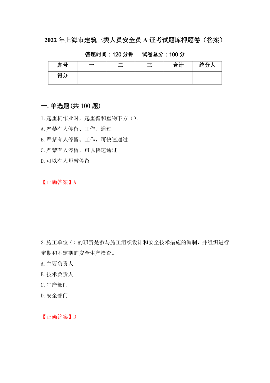 2022年上海市建筑三类人员安全员A证考试题库押题卷（答案）【55】_第1页