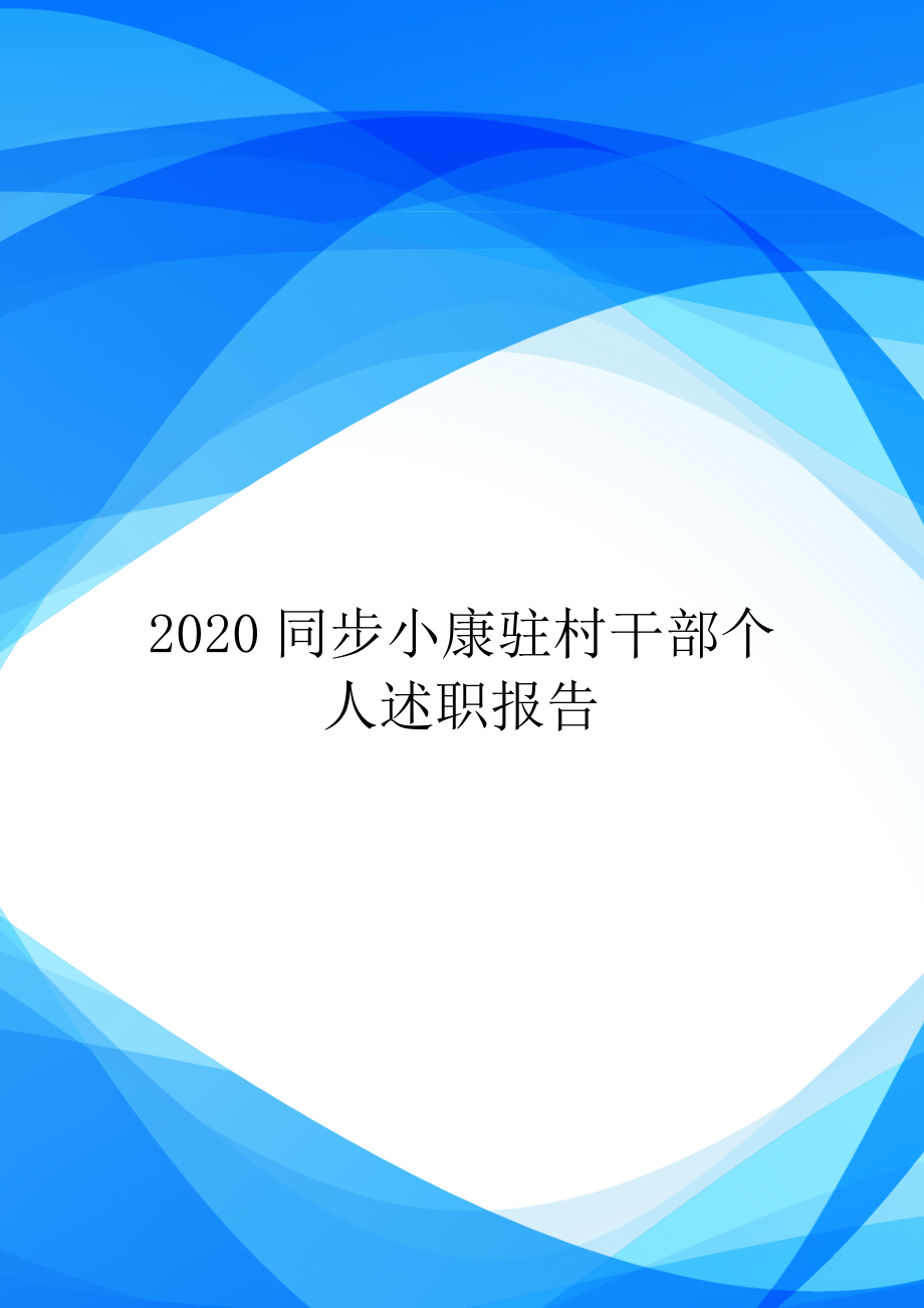 2020同步小康驻村干部个人述职报告_第1页