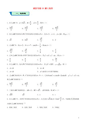 2020屆高考數(shù)學(xué)二輪復(fù)習(xí) 瘋狂專練18 解三角形（文）