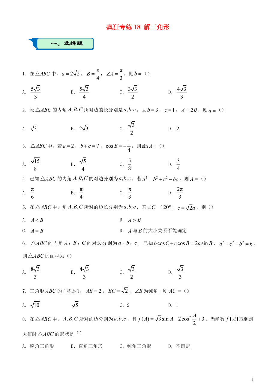 2020屆高考數(shù)學二輪復(fù)習 瘋狂專練18 解三角形（文）_第1頁