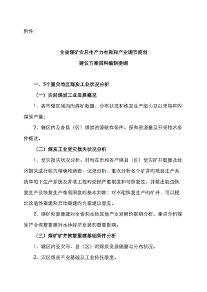 全省煤矿灾后生产力布局和产业调整重点规划