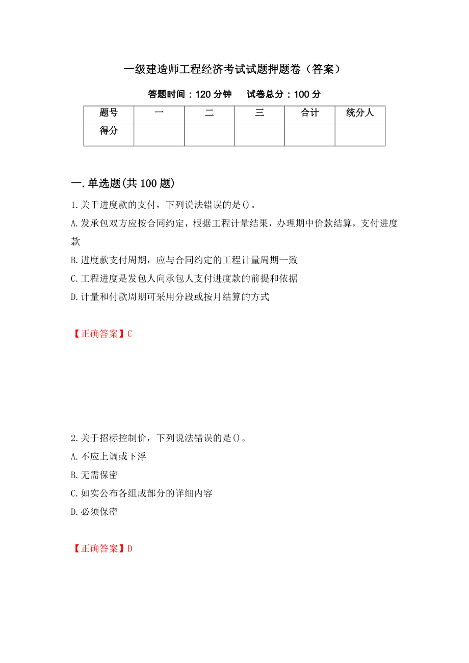 一级建造师工程经济考试试题押题卷（答案）(54)_第1页