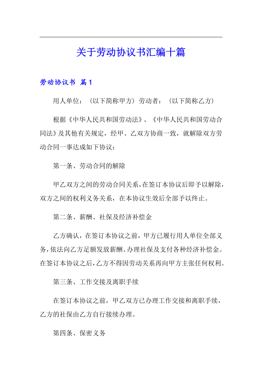 关于劳动协议书汇编十篇_第1页