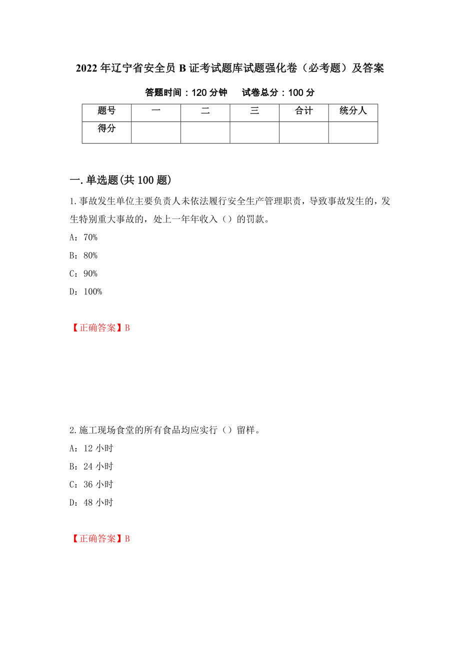 2022年辽宁省安全员B证考试题库试题强化卷（必考题）及答案（第89套）_第1页