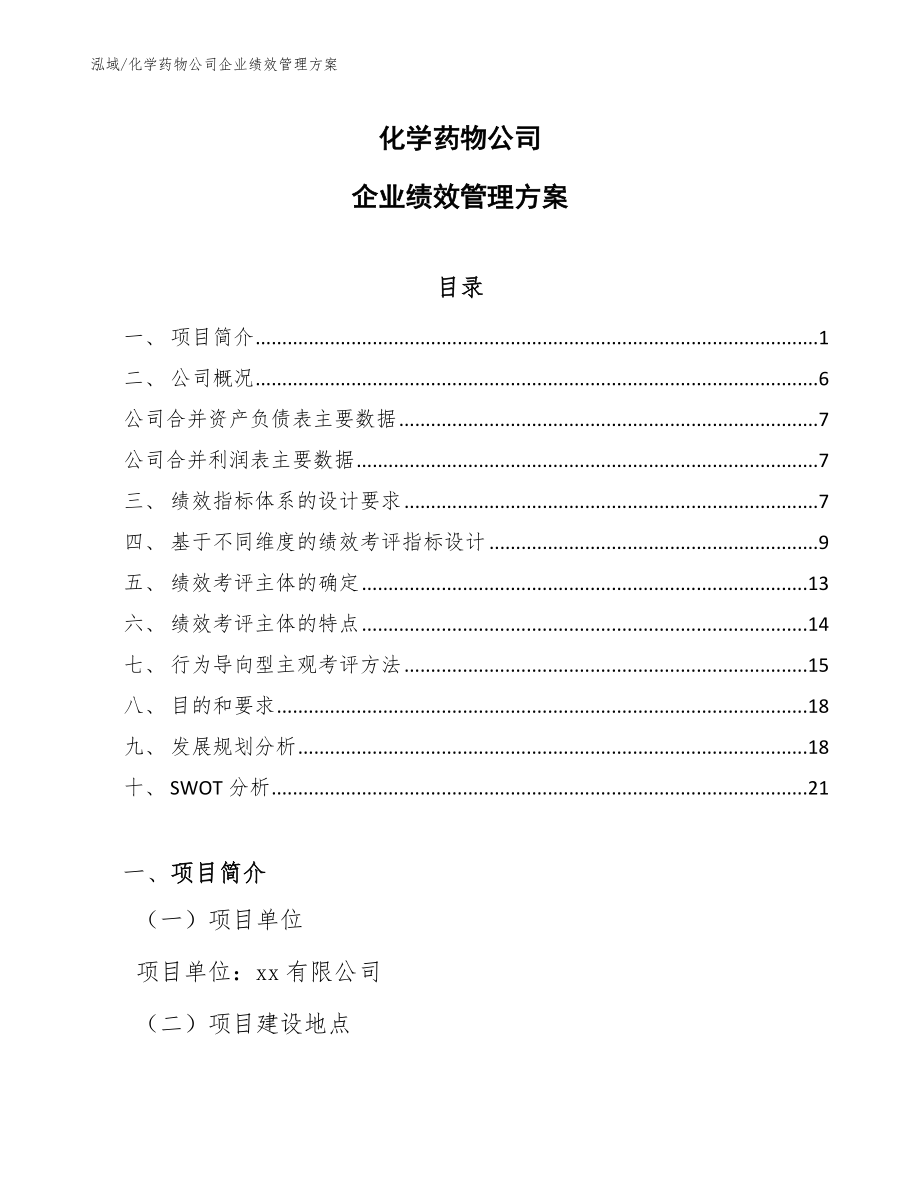 化学药物公司企业绩效管理方案【参考】_第1页