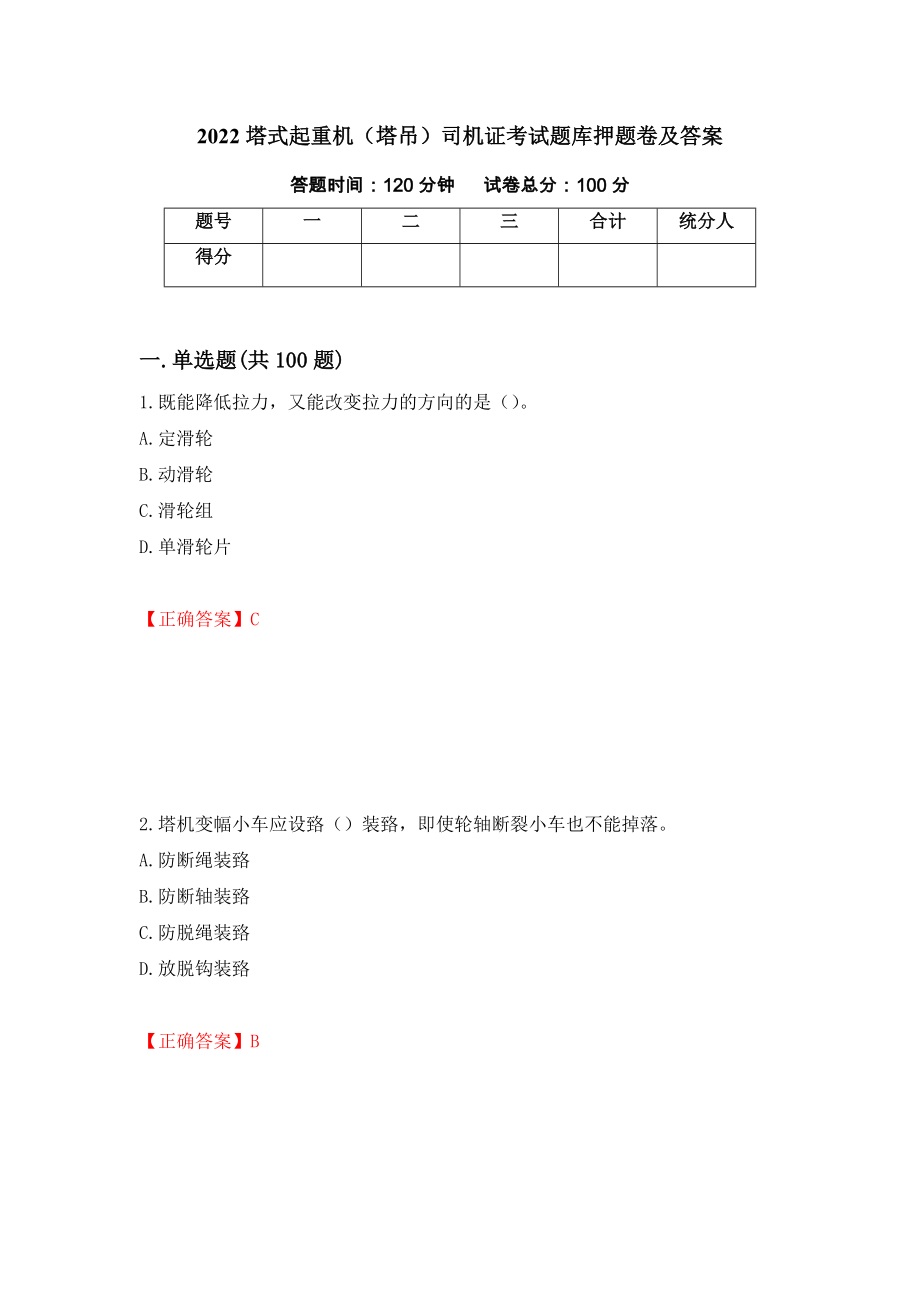 2022塔式起重机（塔吊）司机证考试题库押题卷及答案87_第1页