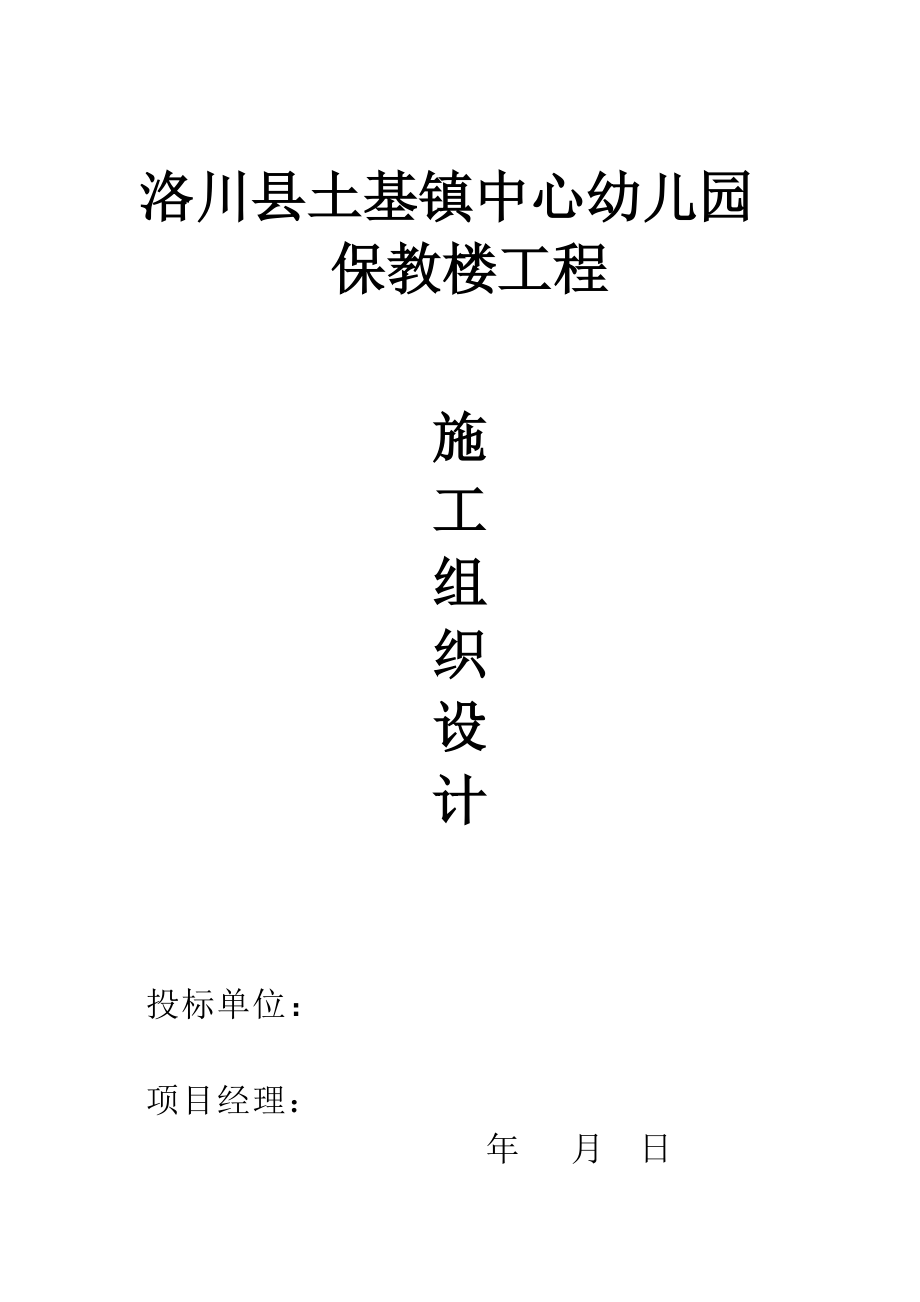 洛川县土基镇中心幼儿园保教楼工程B公司_第1页