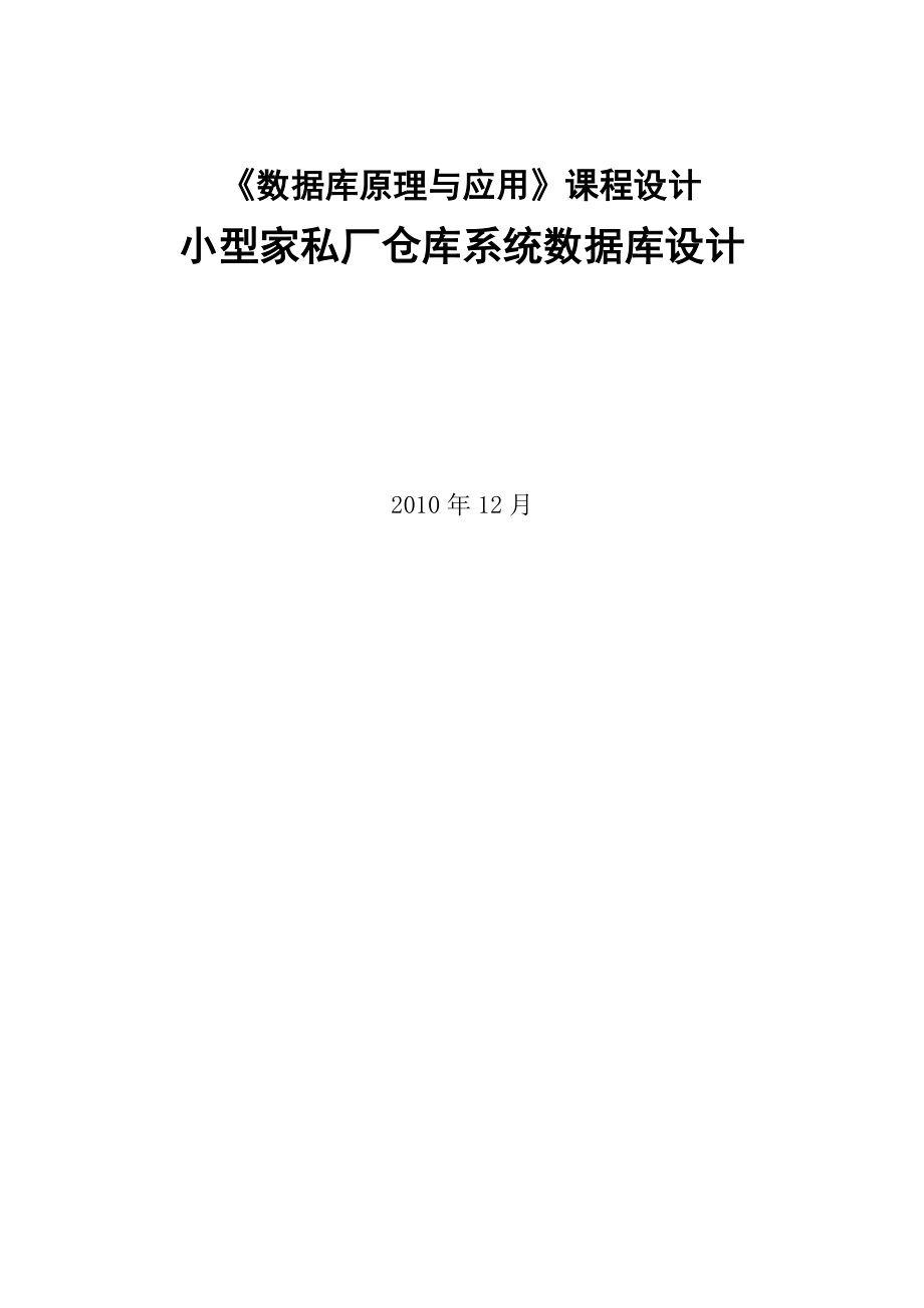 《数据库原理与应用》课程设计小型家私厂仓库管理系统_第1页