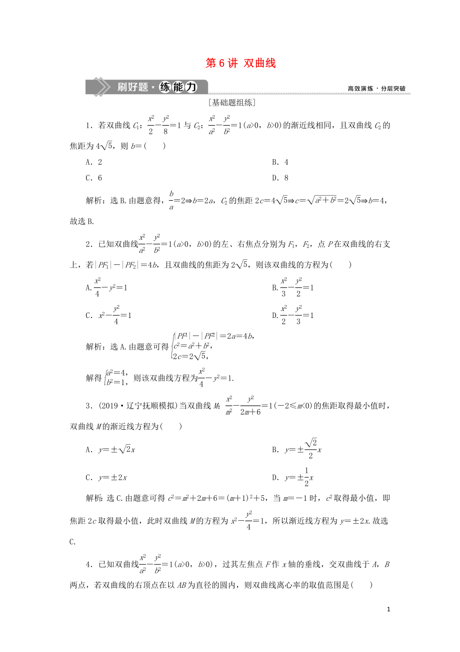 （课标通用版）2020版高考数学大一轮复习 第九章 平面解析几何 第6讲 双曲线检测 文_第1页