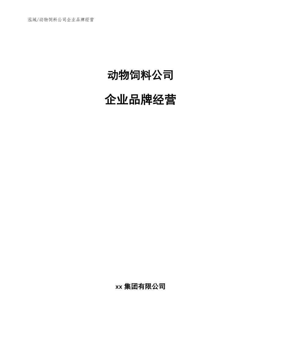 动物饲料公司企业品牌经营_第1页