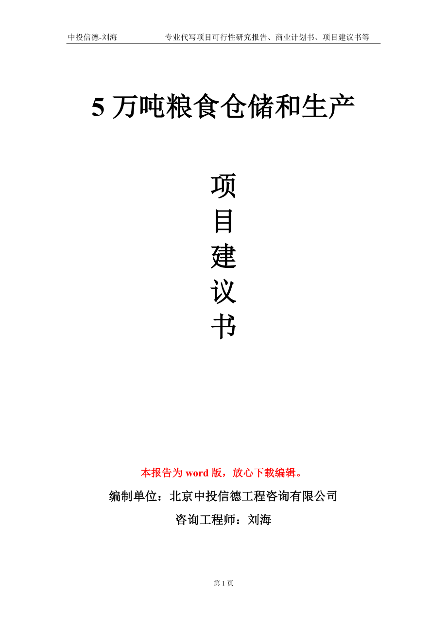 5萬(wàn)噸糧食倉(cāng)儲(chǔ)和生產(chǎn)項(xiàng)目建議書寫作模板-立項(xiàng)申報(bào)_第1頁(yè)