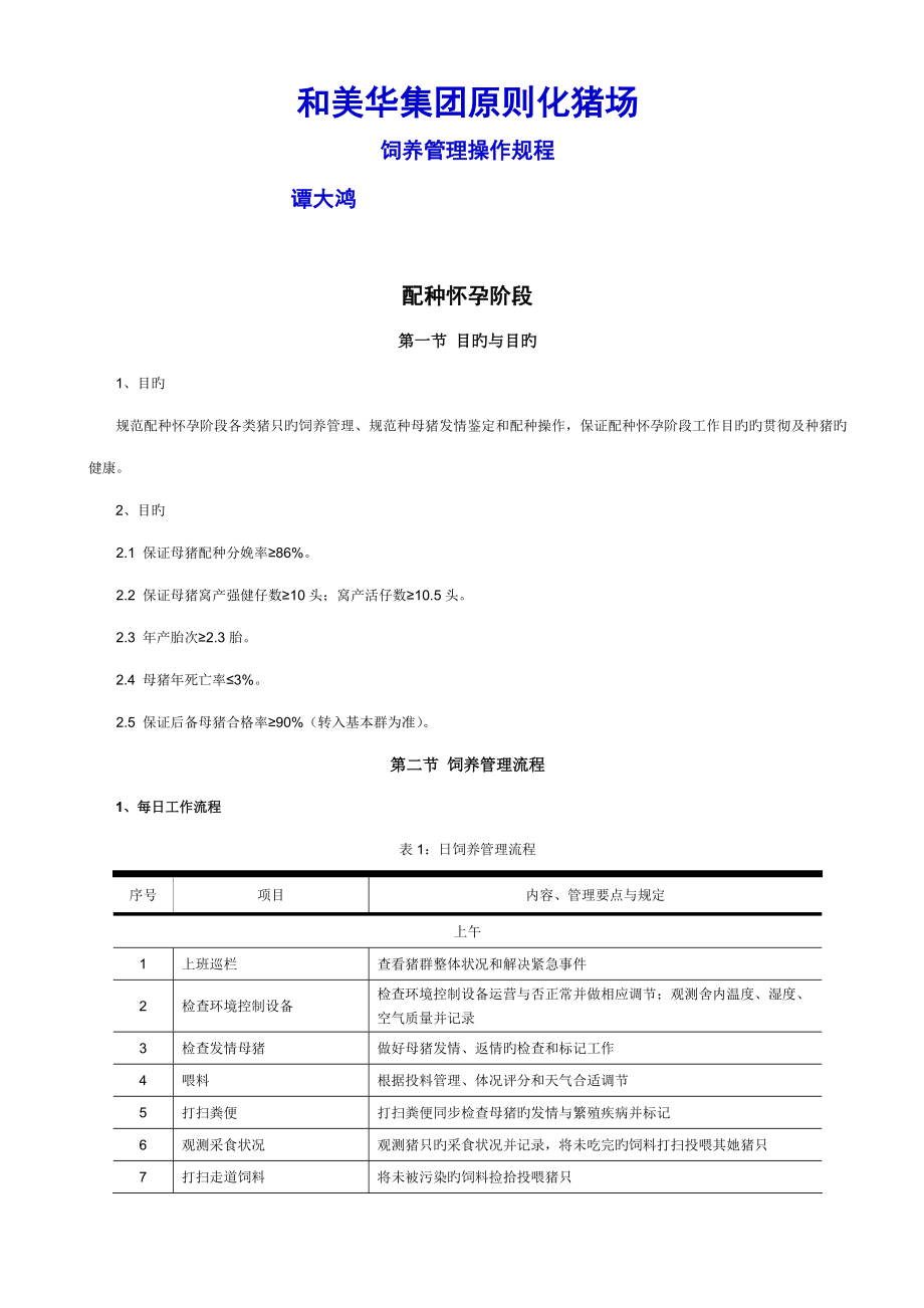 集团重点标准化猪场饲养管理操作专题规程_第1页