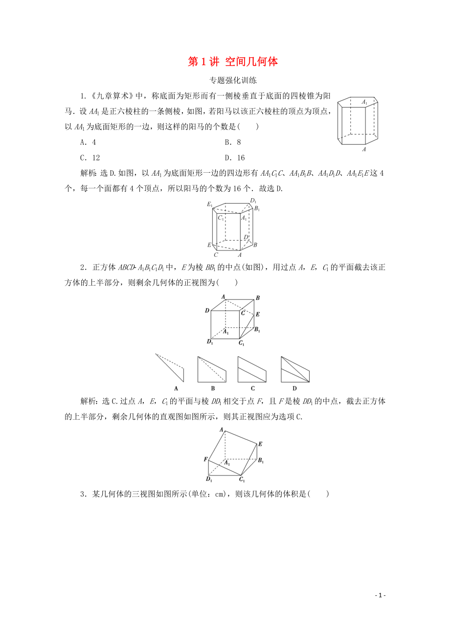 （浙江專用）2020高考數(shù)學(xué)二輪復(fù)習 專題四 立體幾何 第1講 空間幾何體專題強化訓(xùn)練_第1頁