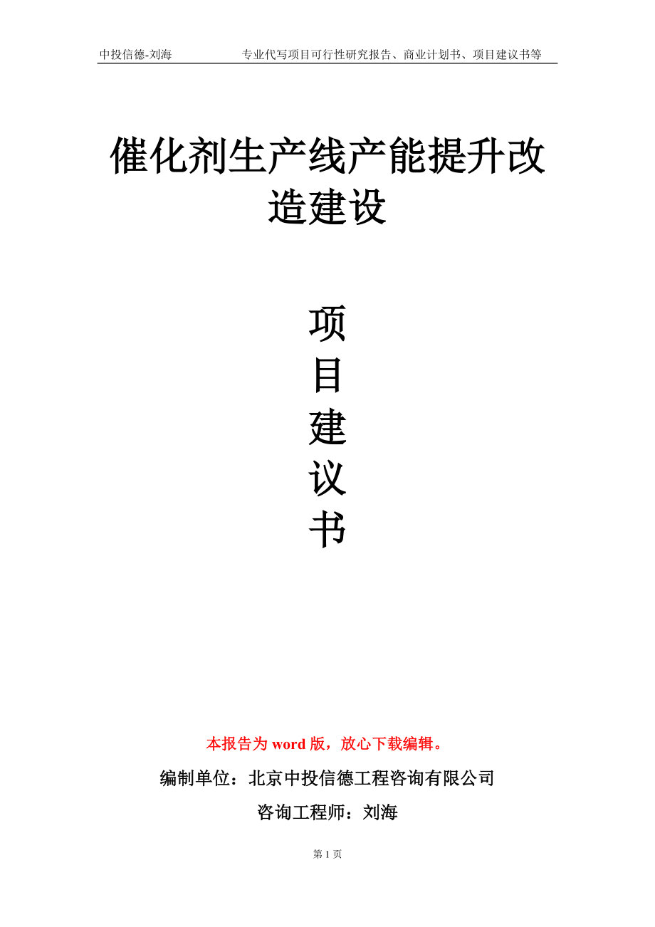 催化劑生產(chǎn)線產(chǎn)能提升改造建設項目建議書寫作模板-立項申報_第1頁