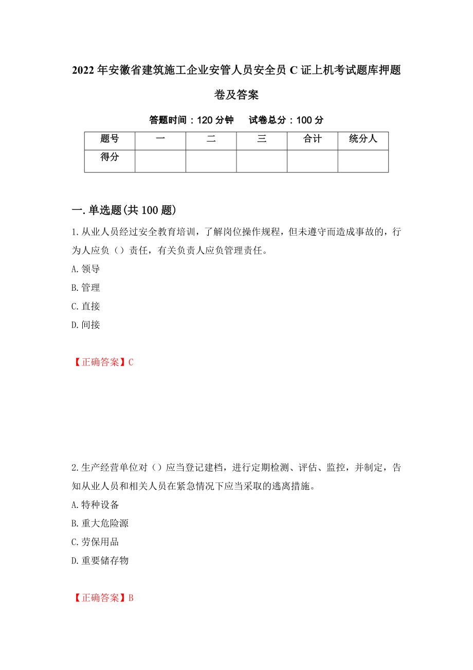 2022年安徽省建筑施工企业安管人员安全员C证上机考试题库押题卷及答案（第14套）_第1页