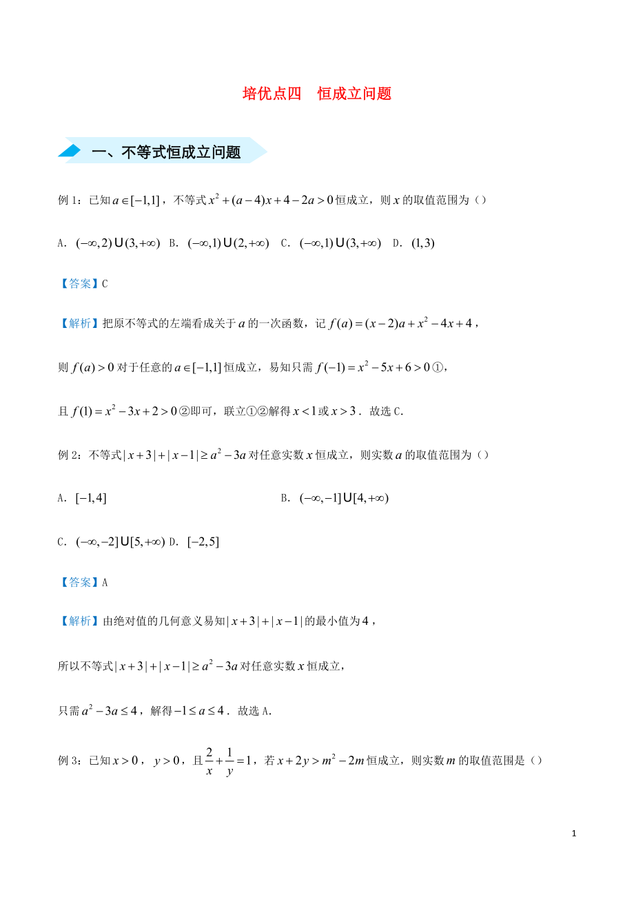 2020屆高考數(shù)學 專題四 恒成立問題精準培優(yōu)專練 文_第1頁