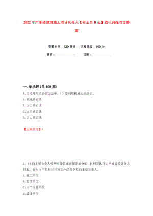 2022年广东省建筑施工项目负责人【安全员B证】强化训练卷含答案（第40套）