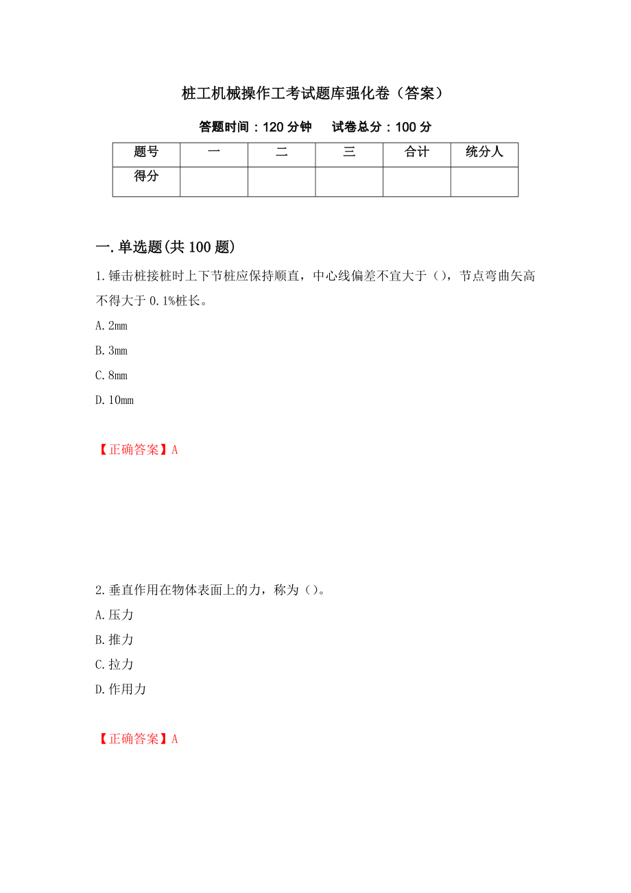 桩工机械操作工考试题库强化卷（答案）[92]_第1页