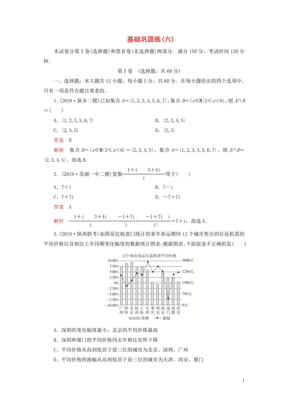 （2019高考題 2019模擬題）2020高考數(shù)學(xué) 基礎(chǔ)鞏固練（六）文（含解析）_第1頁(yè)