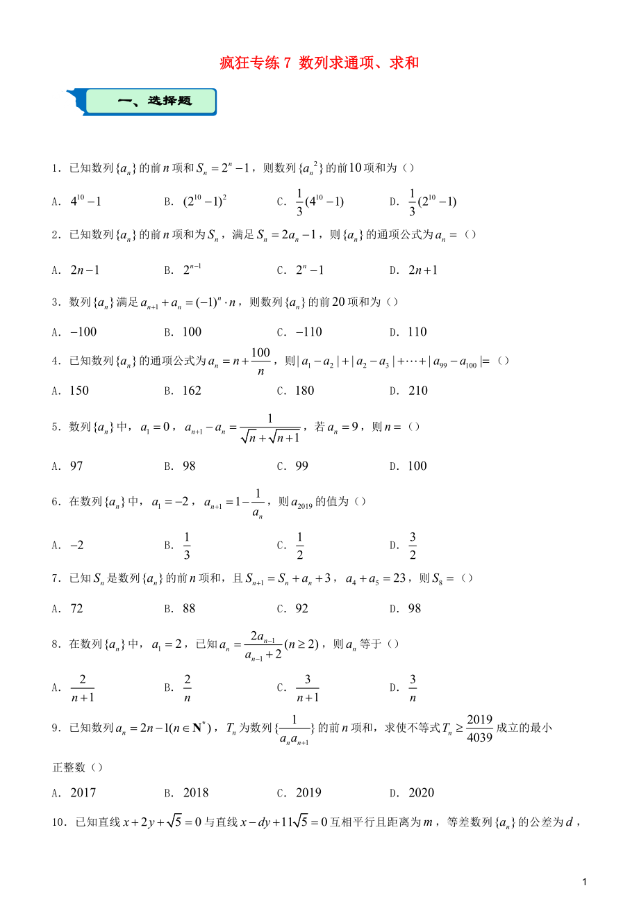 2020屆高考數(shù)學(xué)二輪復(fù)習(xí) 瘋狂專練7 數(shù)列求通項、求和（理）_第1頁