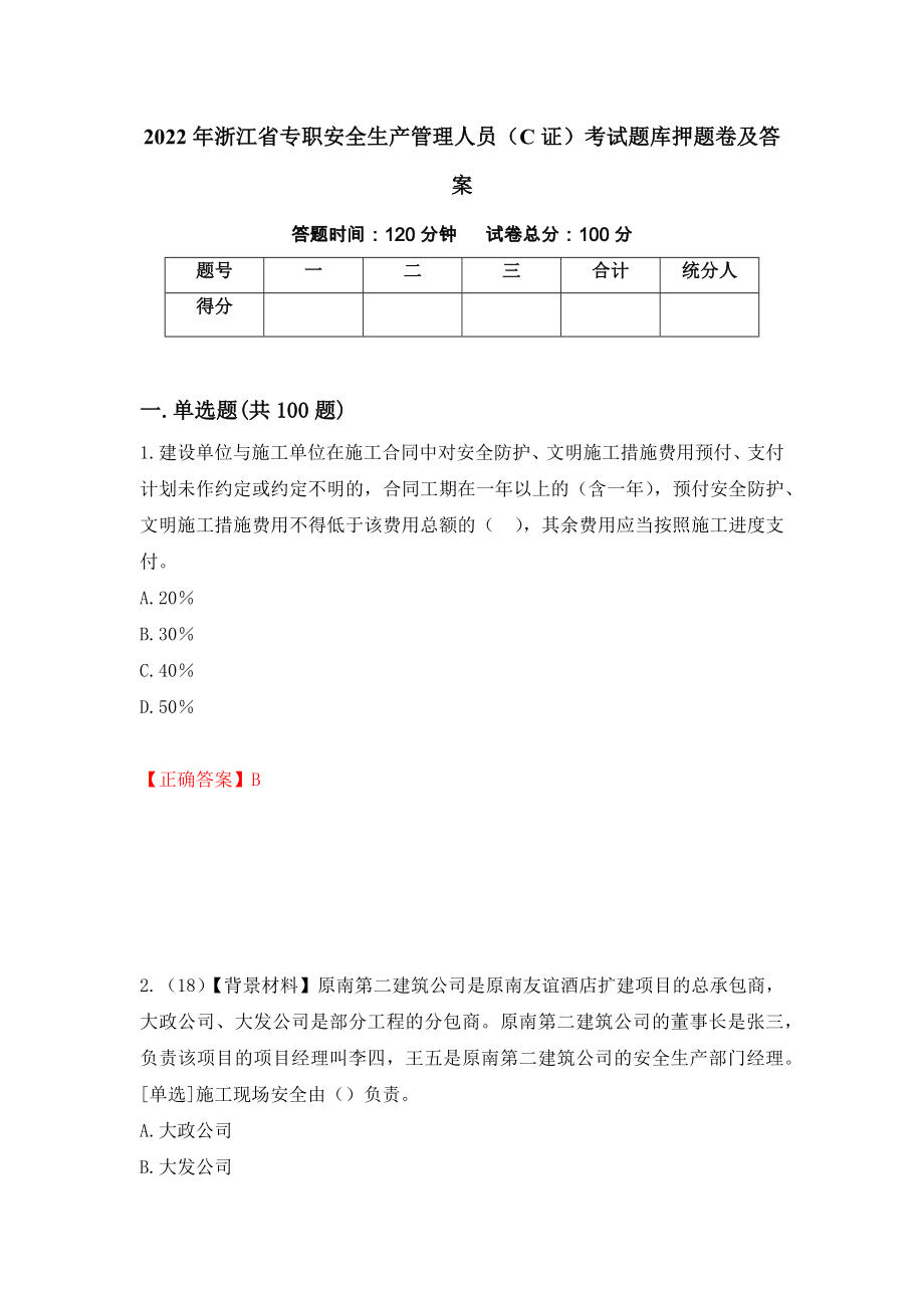 2022年浙江省专职安全生产管理人员（C证）考试题库押题卷及答案[27]_第1页