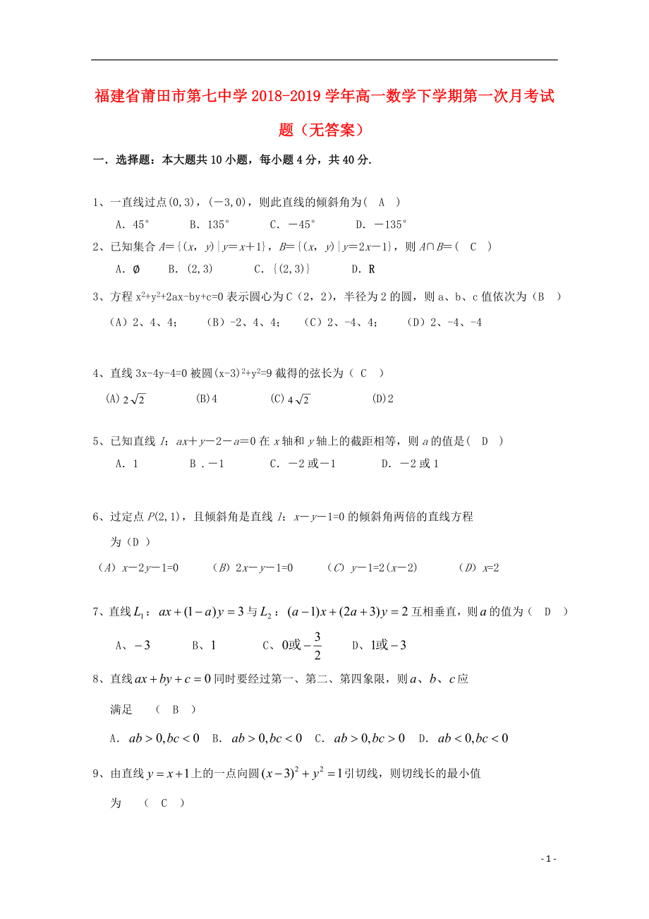 福建省莆田市第七中学2018-2019学年高一数学下学期第一次月考试题（无答案）_第1页