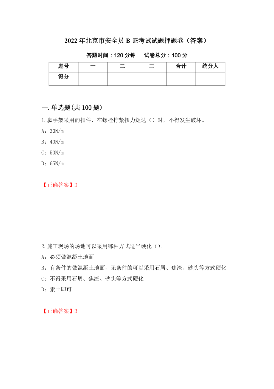 2022年北京市安全员B证考试试题押题卷（答案）[58]_第1页