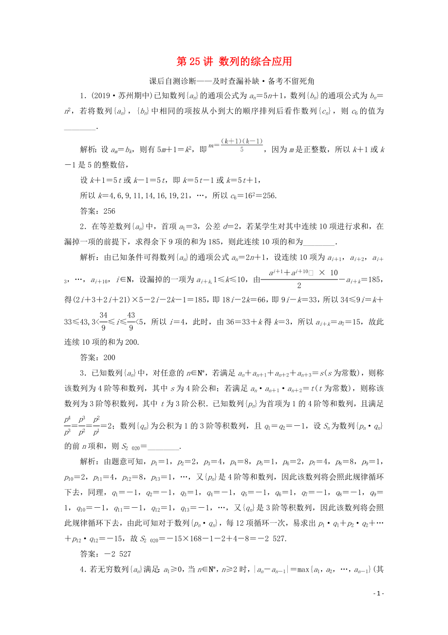 （文理通用）江蘇省2020高考數(shù)學(xué)二輪復(fù)習(xí) 專題五 數(shù)列 第25講 數(shù)列的綜合應(yīng)用練習(xí)_第1頁