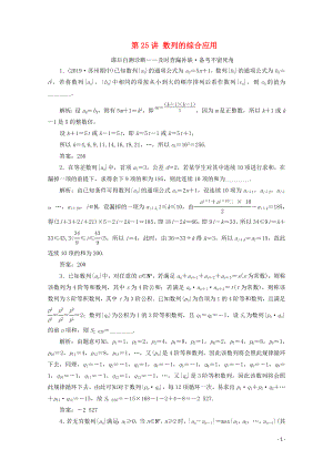 （文理通用）江蘇省2020高考數(shù)學(xué)二輪復(fù)習(xí) 專題五 數(shù)列 第25講 數(shù)列的綜合應(yīng)用練習(xí)