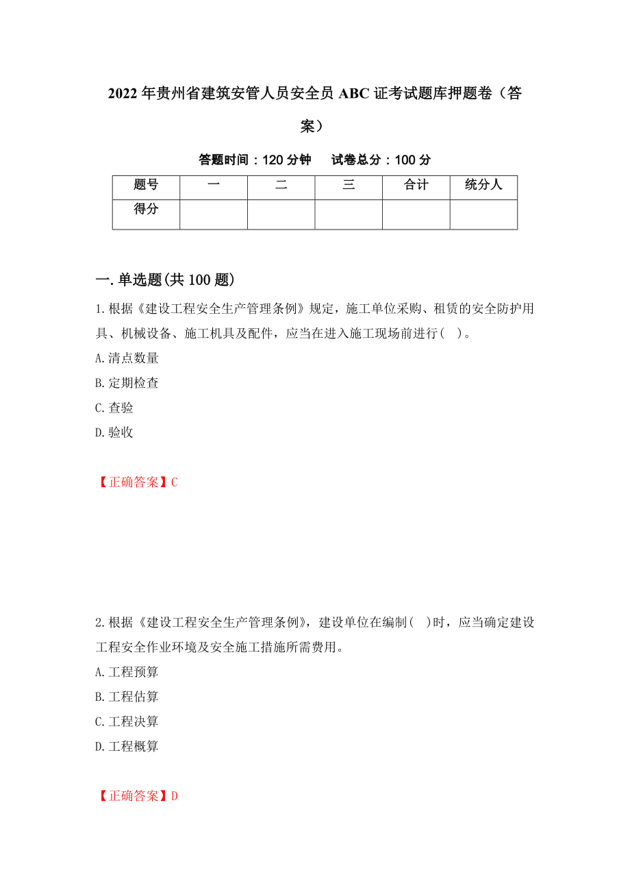 2022年贵州省建筑安管人员安全员ABC证考试题库押题卷（答案）（第98次）_第1页