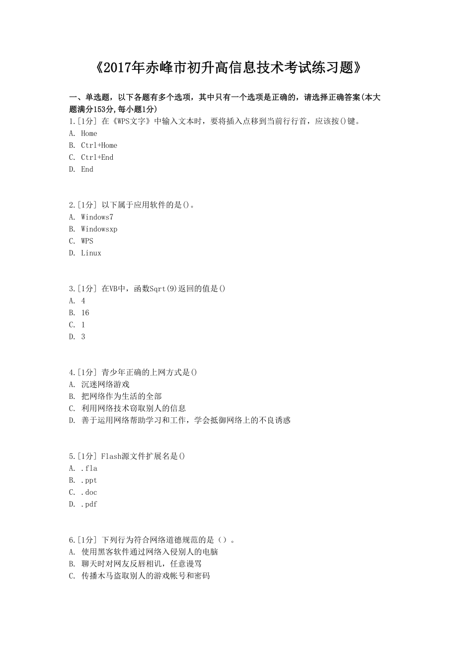 赤峰市初升高信息重点技术考试练习题_第1页