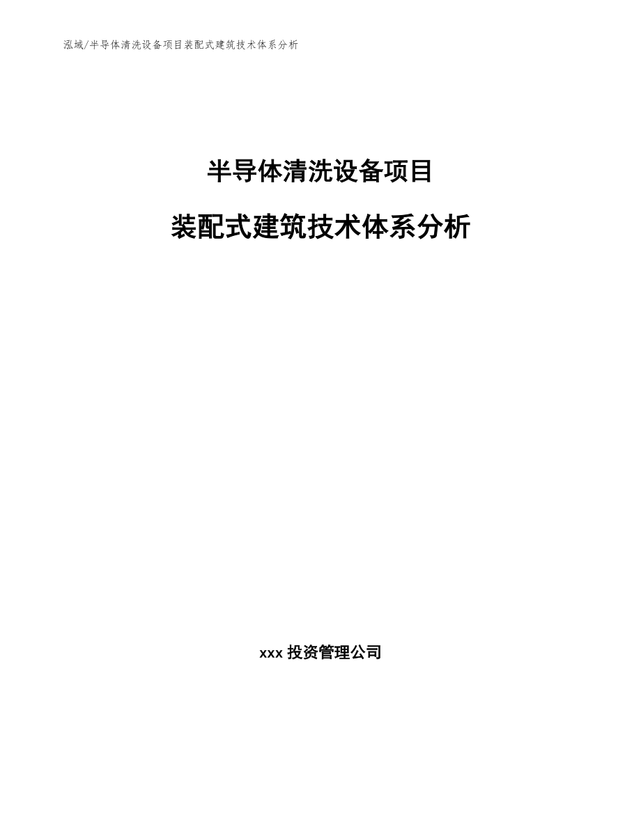 半导体清洗设备项目装配式建筑技术体系分析_参考_第1页