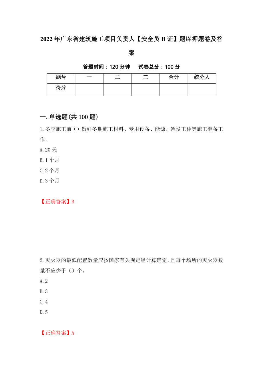 2022年广东省建筑施工项目负责人【安全员B证】题库押题卷及答案（第50版）_第1页