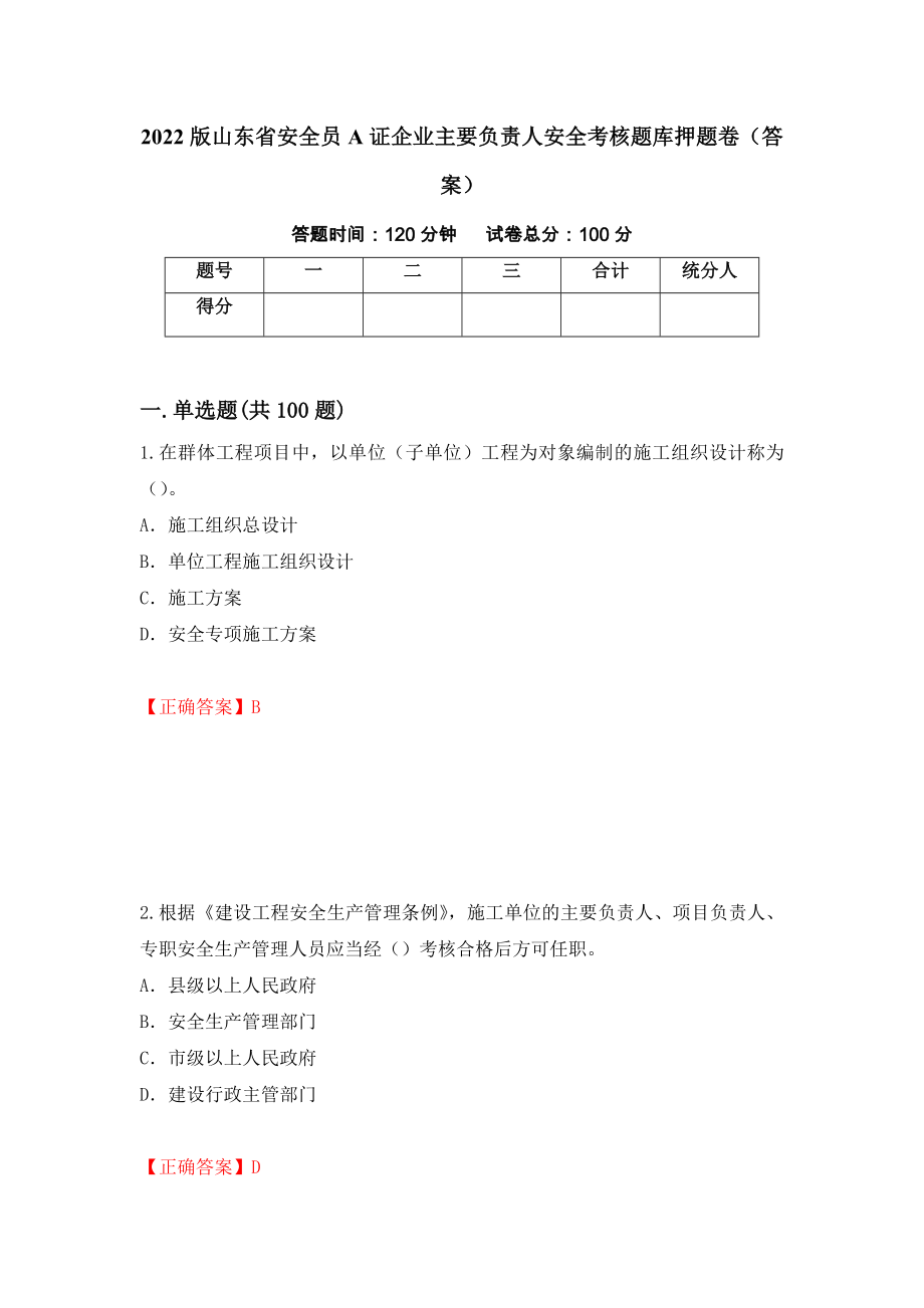 2022版山东省安全员A证企业主要负责人安全考核题库押题卷（答案）（52）_第1页