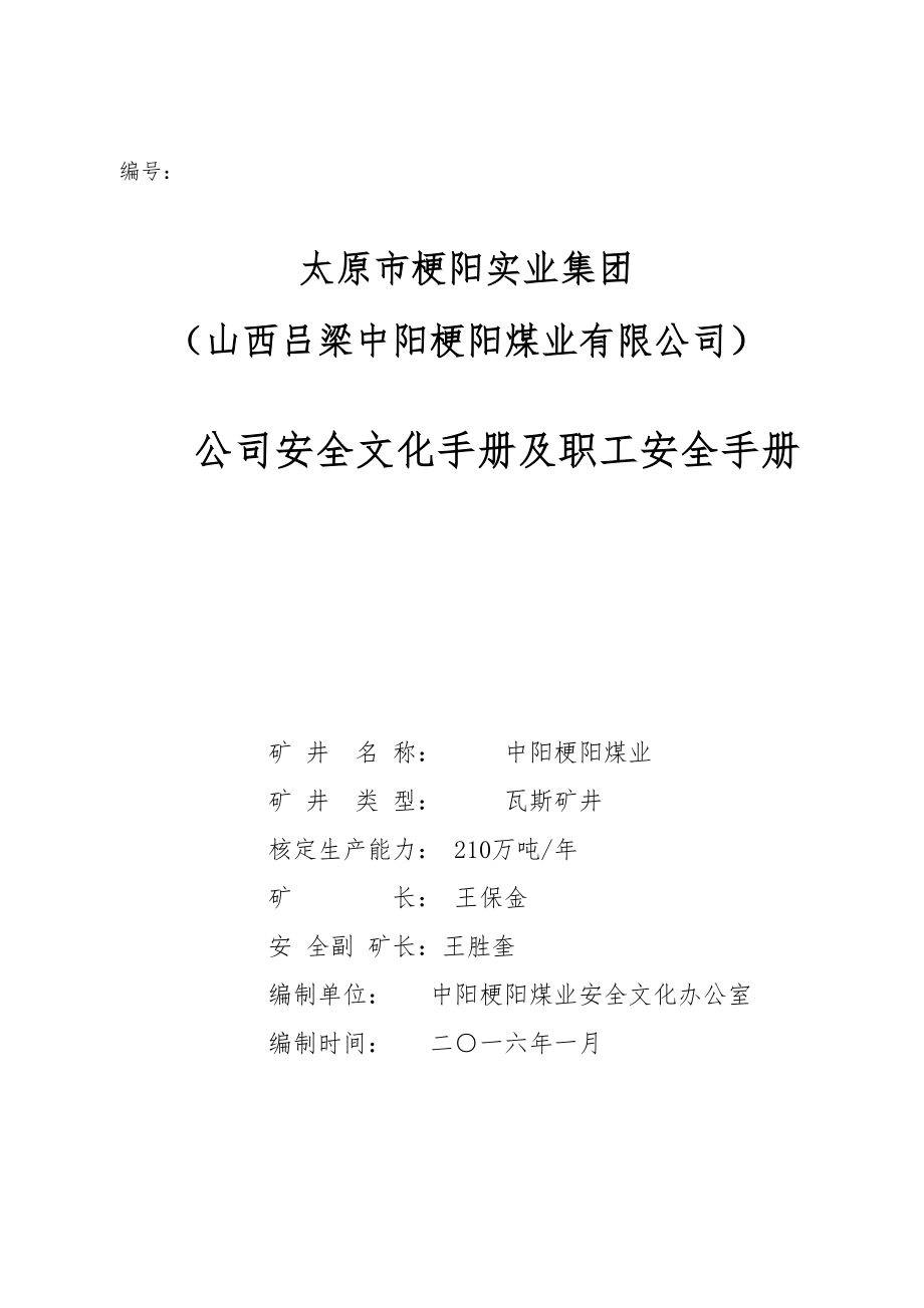 煤矿企业安全文化标准手册及职工安全标准手册_第1页