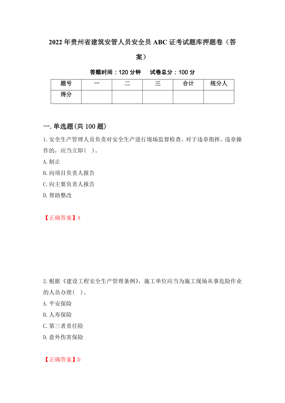 2022年贵州省建筑安管人员安全员ABC证考试题库押题卷（答案）（第21次）_第1页