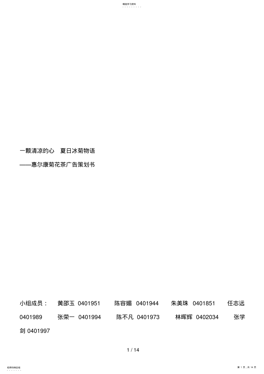 2022年惠尔康菊花茶广告策划书_第1页